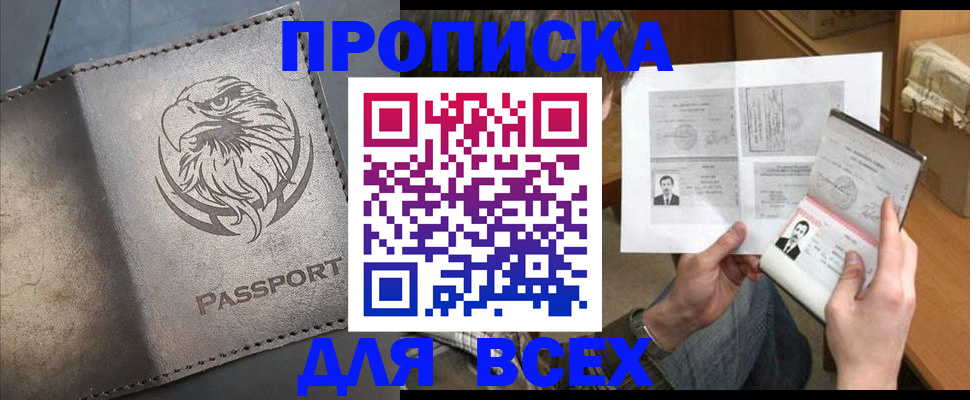 купить прописку в Ленске